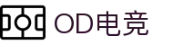 OD电竞 - 点燃电子竞技激情,成就电竞梦想