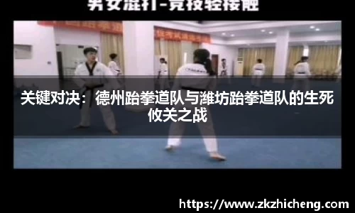 关键对决：德州跆拳道队与潍坊跆拳道队的生死攸关之战