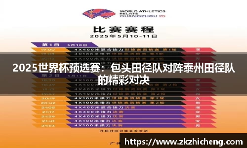 2025世界杯预选赛:包头田径队对阵泰州田径队的精彩对决