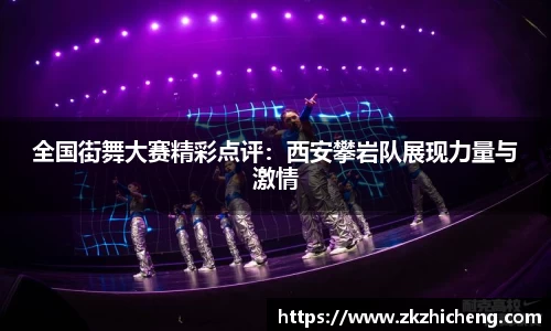 全国街舞大赛精彩点评:西安攀岩队展现力量与激情