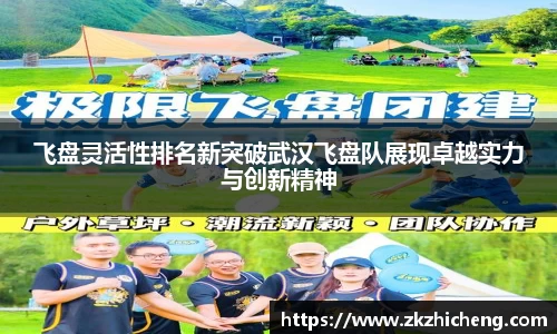 飞盘灵活性排名新突破武汉飞盘队展现卓越实力与创新精神