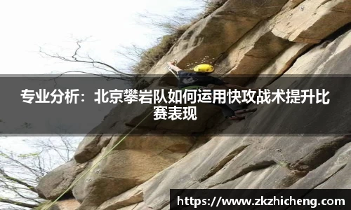 专业分析:北京攀岩队如何运用快攻战术提升比赛表现
