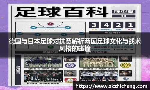 德国与日本足球对抗赛解析两国足球文化与战术风格的碰撞