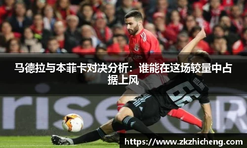 马德拉与本菲卡对决分析:谁能在这场较量中占据上风