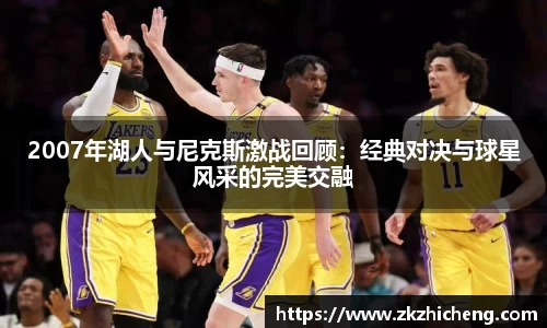2007年湖人与尼克斯激战回顾:经典对决与球星风采的完美交融
